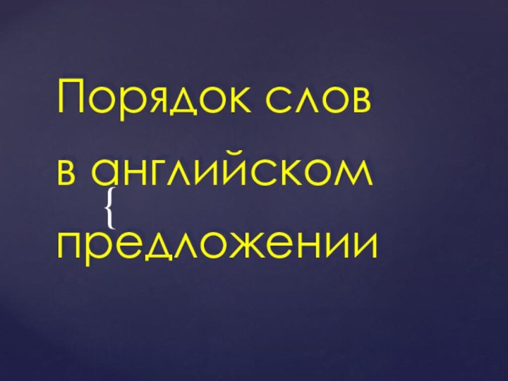 Порядок слов  в английском предложении