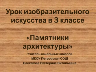 Презентация по изо на тему Памятники архитектуры (3 класс)