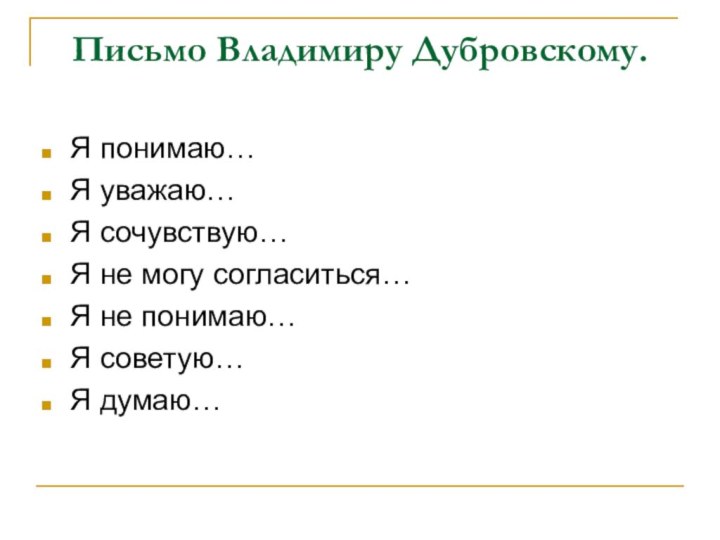 Письмо Владимиру Дубровскому. Я понимаю…Я уважаю…Я сочувствую…Я не могу согласиться…Я не понимаю…Я советую…Я думаю…