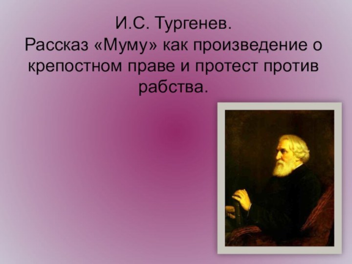 И.С. Тургенев. Рассказ «Муму» как произведение о крепостном праве и протест против рабства.