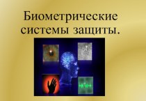 Презентация по информатике на тему Биометрические системы защиты (11 класс)
