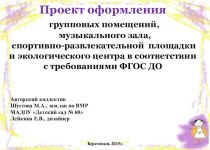 Проект оформления групповых помещений, музыкального зала, спортивно-развлекательной площадки и экологического центра в соответствии с требованиями ФГОС ДО