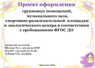 Проект оформления групповых помещений, музыкального зала, спортивно-развлекательной площадки и экологического центра в соответствии с требованиями ФГОС ДО