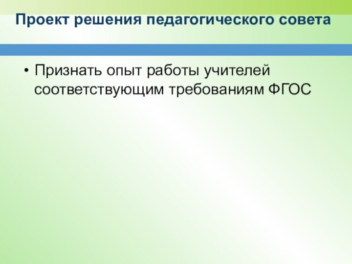 Проект решения педагогического совета Признать опыт работы учителей соответствующим требованиям ФГОС