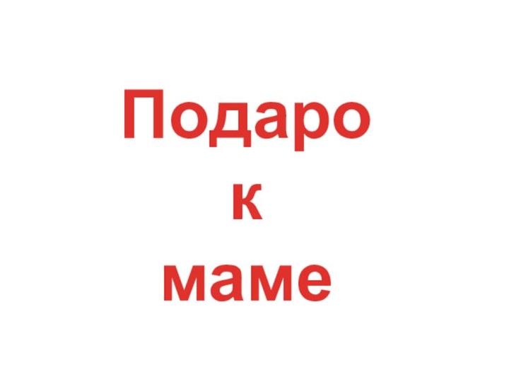 Подарок маме