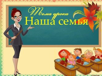 Презентация по русскому языку на тему Наша семья (4 класс)