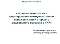 Игровые технологии в формировании коммуникативных навыков у детей старшего дошкольного возраста с ТНР