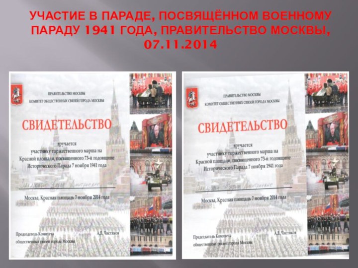 Участие в Параде, посвящённом военному Параду 1941 года, Правительство Москвы, 07.11.2014