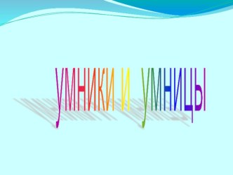 Интеллектуальная игра Умницы и умники