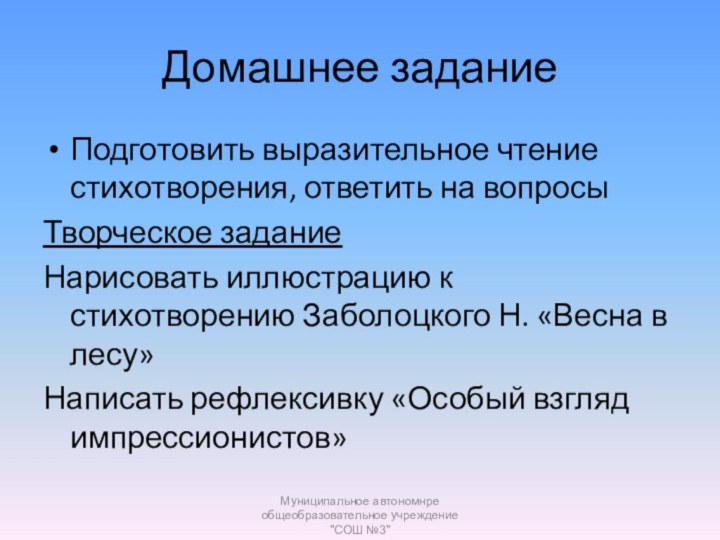 Домашнее заданиеПодготовить выразительное чтение стихотворения, ответить на вопросыТворческое заданиеНарисовать иллюстрацию к стихотворению