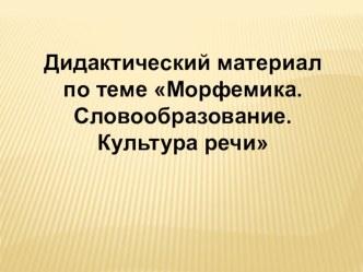 Дидактический материал по теме Морфемика. Словообразование. Культура речи