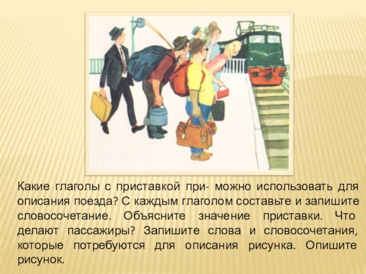 Какие глаголы с приставкой при- можно использовать для описания поезда? С каждым