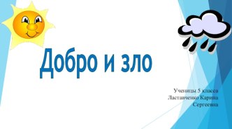 Детская презентация по основам православной культуры на тему Добро и зло