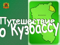 Презентация Путешествие по Кузбассу
