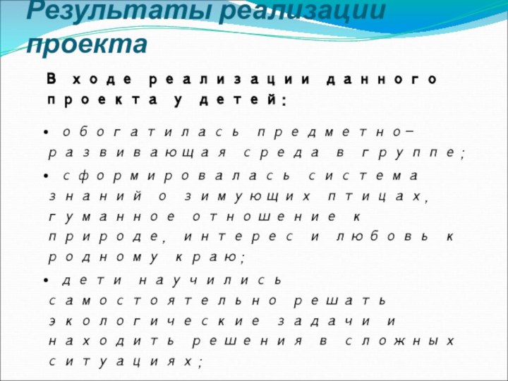 Результаты реализации проектаВ ходе реализации данного проекта у детей:• обогатилась предметно-развивающая среда