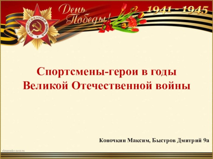 Спортсмены-герои в годы  Великой Отечественной войныКоночкин Максим, Быстров Дмитрий 9а