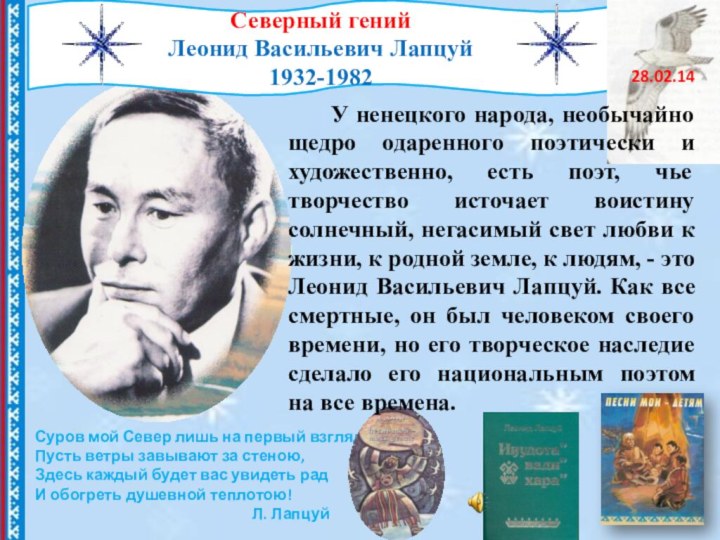 Суров мой Север лишь на первый взгляд,Пусть ветры завывают за стеною,Здесь каждый