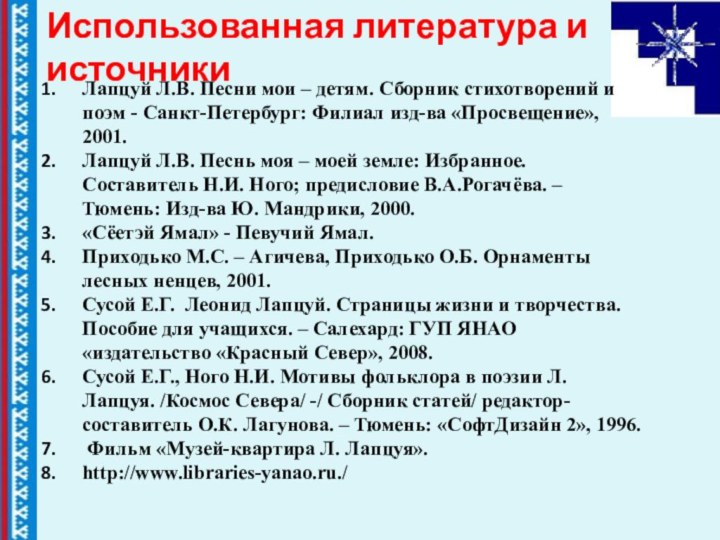 Использованная литература и источникиЛапцуй Л.В. Песни мои – детям. Сборник стихотворений и