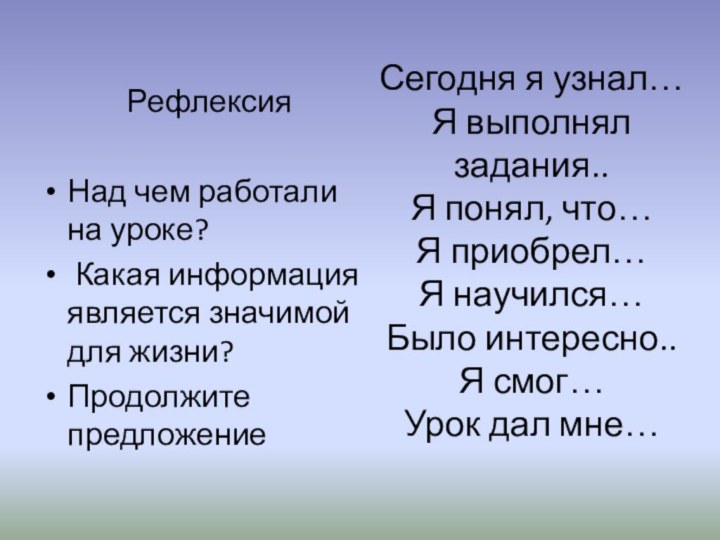 Сегодня я узнал… Я выполнял задания.. Я понял, что… Я приобрел… Я