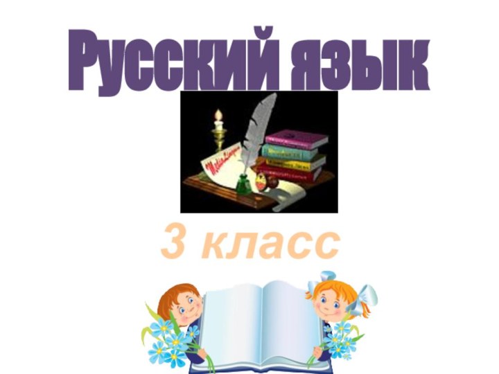 3 классРусский язык