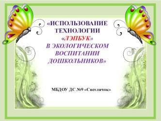 Презентация Использование технологии Лэпбук в экологическом воспитании дошкольников