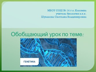 Презентация по биологии в 9-м классе на тему: Обобщающий урок по генетике