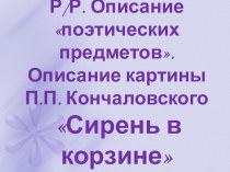 Презентация по русскому языку Р.Р. Сочинение-описание по картине П.Кончаловского Сирень в корзине (5 класс)