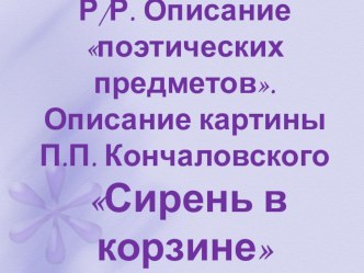 Презентация по русскому языку Р.Р. Сочинение-описание по картине П.Кончаловского Сирень в корзине (5 класс)