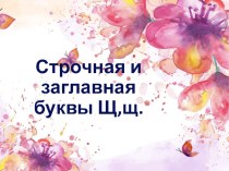 Презентация по русскому языку 1 класс. Строчная и заглавная буквы Щ,щ.