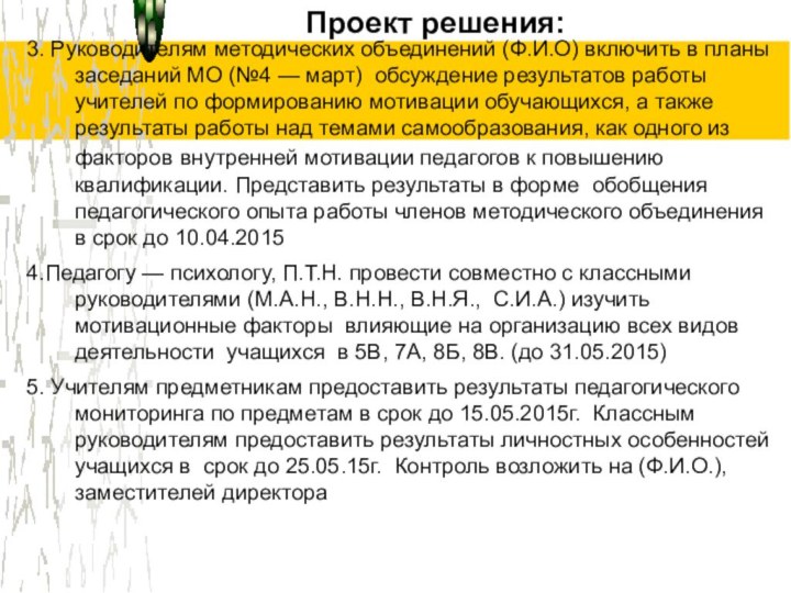 Проект решения:3. Руководителям методических объединений (Ф.И.О) включить в планы заседаний МО (№4