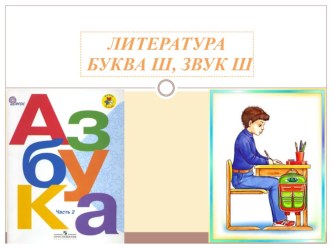 Буква Ш,ш. Звук ш (Азбука 1 класс, учебник Азбука В.Г.Горецкий, В.А.Кирюшин, Л.А. Виноградская, М.В.Бойкина Школа России, 2 часть)