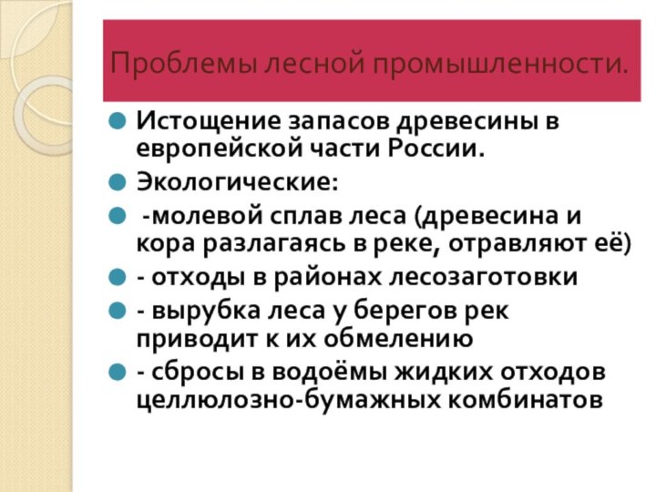 Проблемы лесной промышленности.Истощение запасов древесины в европейской части России.Экологические: -молевой сплав леса