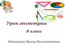 Презентация по геометрии Средняя линия треугольника (8 класс)