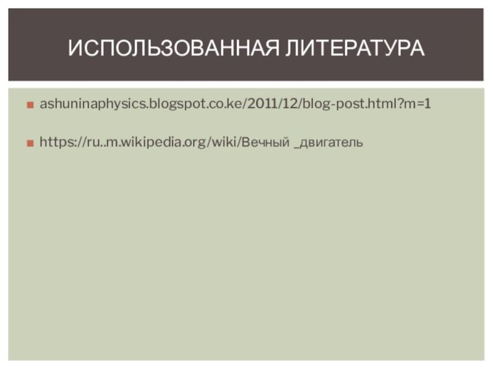 ashuninaphysics.blogspot.co.ke/2011/12/blog-post.html?m=1https://ru..m.wikipedia.org/wiki/Вечный _двигательИспользованная литература