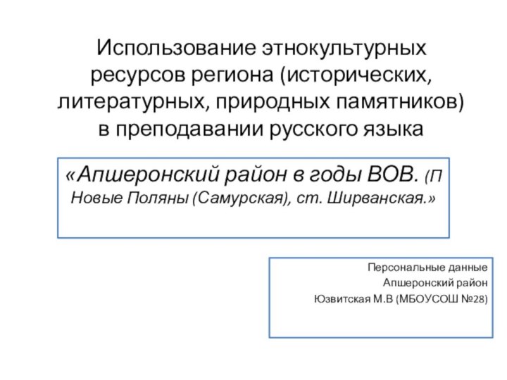 Использование этнокультурных ресурсов региона (исторических, литературных, природных памятников) в преподавании русского языкаПерсональные