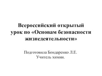 Презентация по ОБЖ на тему Проведение Всероссийского открытого урока по Основам безопасности жизнедеятельности