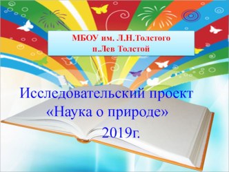 Презентация к проекту по окружающему миру Наука о природе