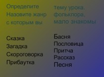 Презентация к уроку - исследованию (ФГОС) притчи и басни