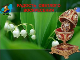 Презентация Праздник Светлого Воскресения