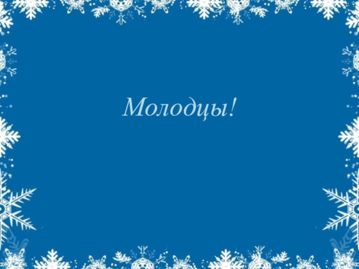 Молодцы!