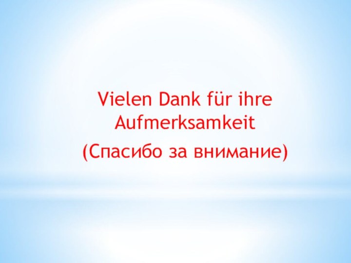 Vielen Dank für ihre Aufmerksamkeit(Спасибо за внимание)