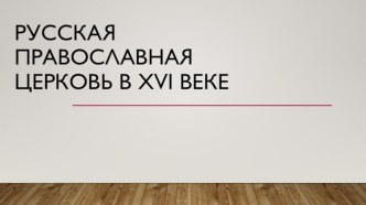 Презентация по истории России с на тему Русская православная церковь в XVI в. (7 класс)