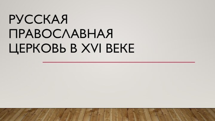 Русская православная церковь в хVI веке