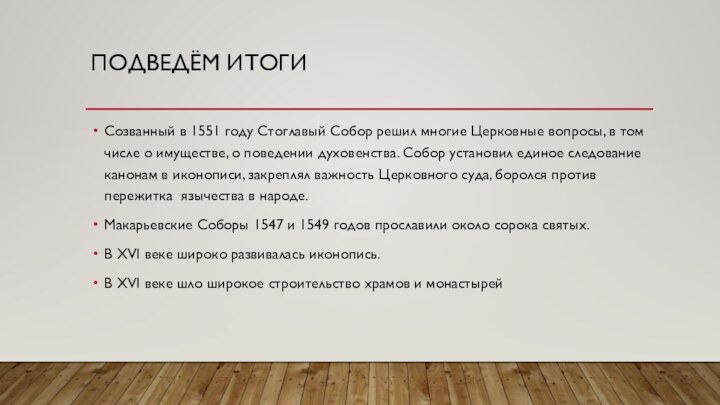 Подведём итогиСозванный в 1551 году Стоглавый Собор решил многие Церковные вопросы, в