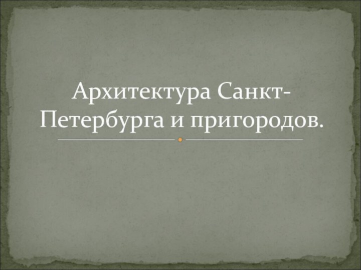 Архитектура Санкт-Петербурга и пригородов.