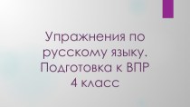 Презентация по русскому языку. Подготовка к ВПР,4 класс