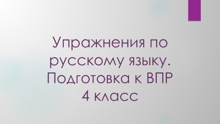 Упражнения по русскому языку. Подготовка к ВПР 4 класс