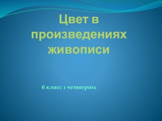 Презентация по ИЗО на тему Цвет в живописи