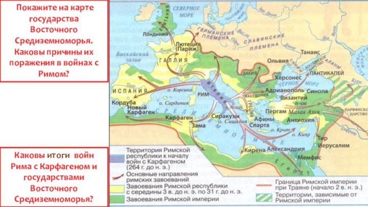 Каковы итоги войн Рима с Карфагеном и государствами Восточного Средиземноморья? Покажите на