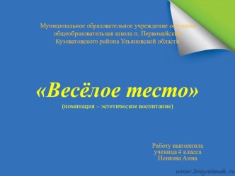 Презентация к проекту Весёлое тесто (4 класс) изготовление поделок из солёного теста